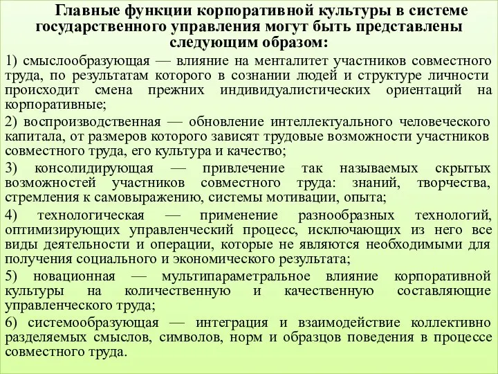 Главные функции корпоративной культуры в системе государственного управления могут быть представлены следующим