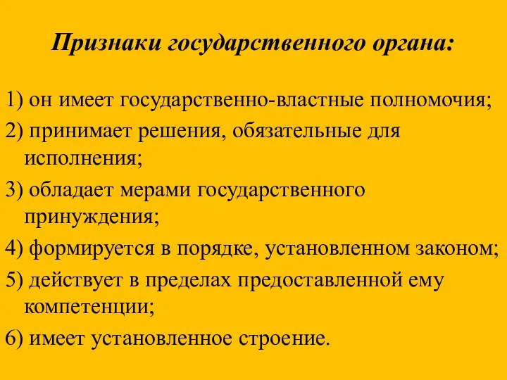 Признаки государственного органа: 1) он имеет государственно-властные полномочия; 2) принимает решения, обязательные