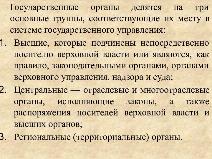 Государственные органы делятся на три основные группы, соответствующие их месту в системе