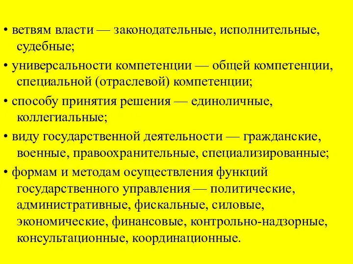 • ветвям власти — законодательные, исполнительные, судебные; • универсальности компетенции — общей