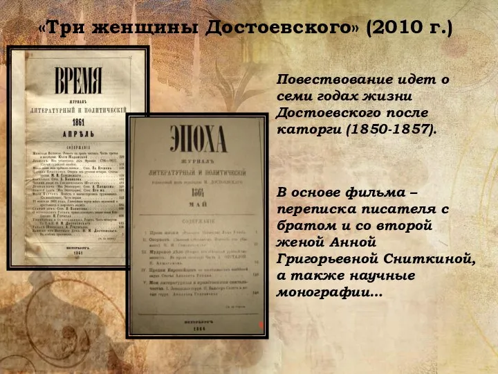 «Три женщины Достоевского» (2010 г.) Повествование идет о семи годах жизни Достоевского