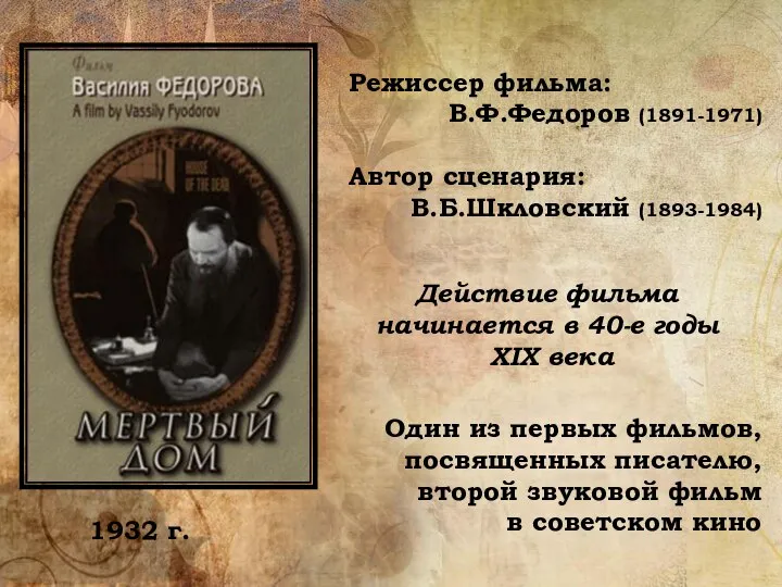 1932 г. Режиссер фильма: В.Ф.Федоров (1891-1971) Автор сценария: В.Б.Шкловский (1893-1984) Один из