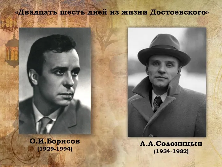 «Двадцать шесть дней из жизни Достоевского» А.А.Солоницын (1934-1982) О.И.Борисов (1929-1994)