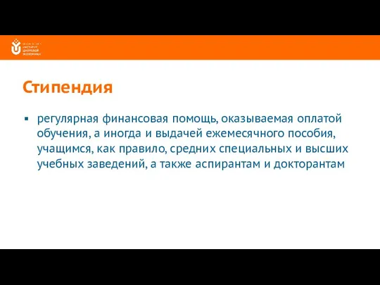 Стипендия регулярная финансовая помощь, оказываемая оплатой обучения, а иногда и выдачей ежемесячного