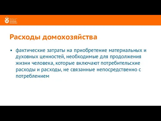 Расходы домохозяйства фактические затраты на приобретение материальных и духовных ценностей, необходимые для