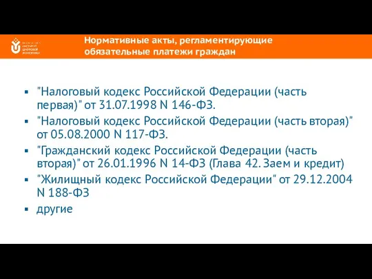 Нормативные акты, регламентирующие обязательные платежи граждан "Налоговый кодекс Российской Федерации (часть первая)"