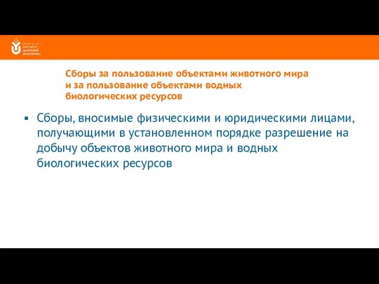 Сборы за пользование объектами животного мира и за пользование объектами водных биологических