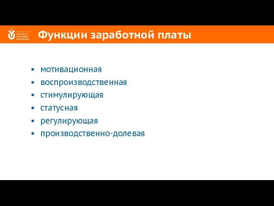 Функции заработной платы мотивационная воспроизводственная стимулирующая статусная регулирующая производственно-долевая