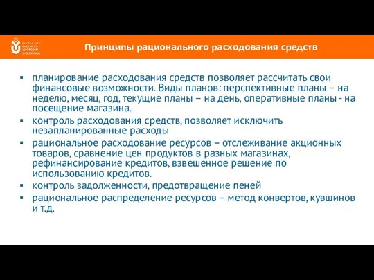 Принципы рационального расходования средств планирование расходования средств позволяет рассчитать свои финансовые возможности.