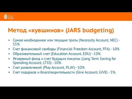 Метод «кувшинов» (JARS budgeting) Самое необходимое или текущие траты (Necessity Account, NEC)