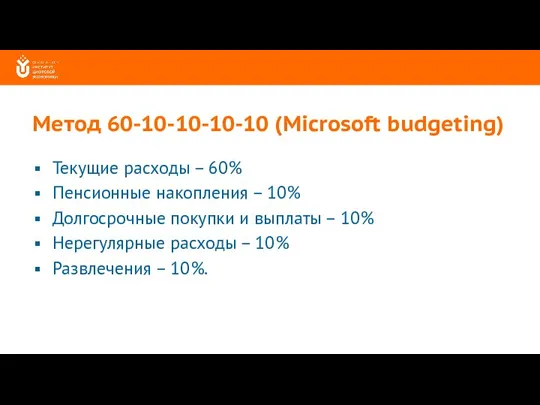 Метод 60-10-10-10-10 (Microsoft budgeting) Текущие расходы – 60% Пенсионные накопления – 10%