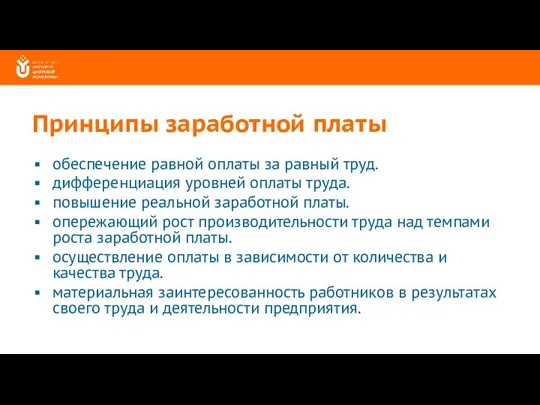 Принципы заработной платы обеспечение равной оплаты за равный труд. дифференциация уровней оплаты