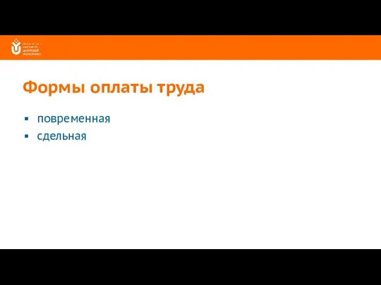 Формы оплаты труда повременная сдельная