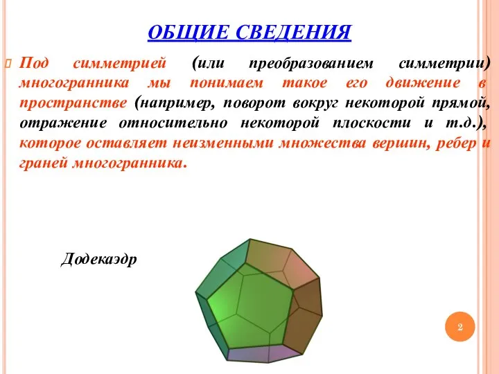 ОБЩИЕ СВЕДЕНИЯ Под симметрией (или преобразованием симметрии) многогранника мы понимаем такое его