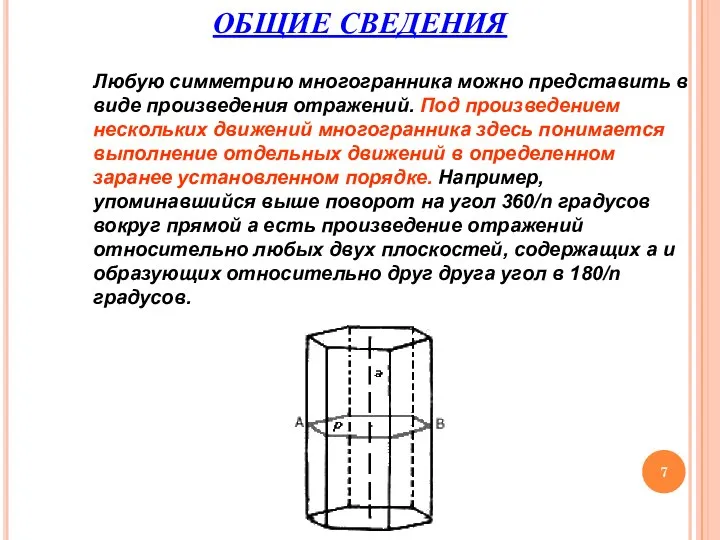 ОБЩИЕ СВЕДЕНИЯ Любую симметрию многогранника можно представить в виде произведения отражений. Под