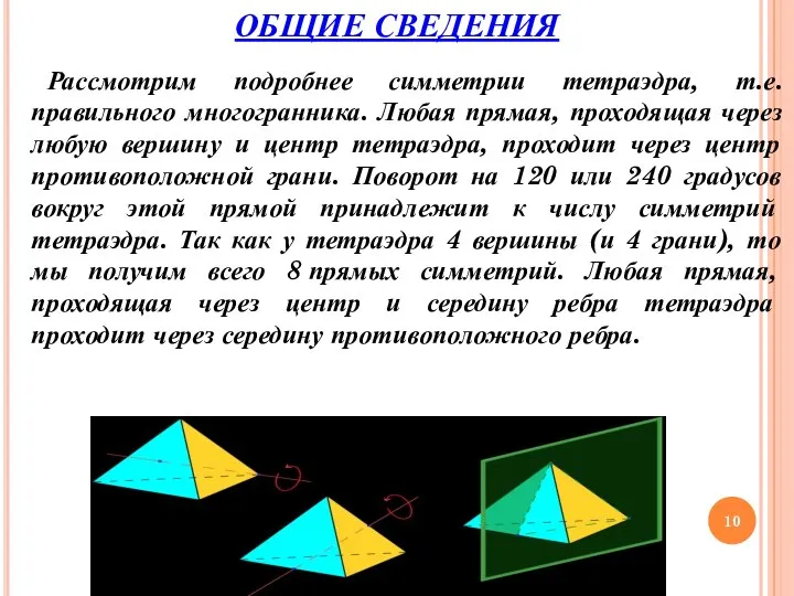 Рассмотрим подробнее симметрии тетраэдра, т.е. правильного многогранника. Любая прямая, проходящая через любую