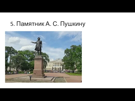 5. Памятник А. С. Пушкину