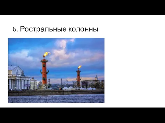 6. Ростральные колонны