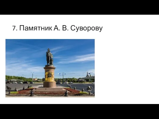 7. Памятник А. В. Суворову