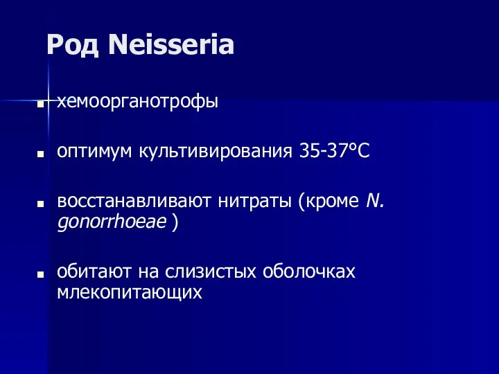 Род Neisseria хемоорганотрофы оптимум культивирования 35-37°С восстанавливают нитраты (кроме N. gonorrhoeae )
