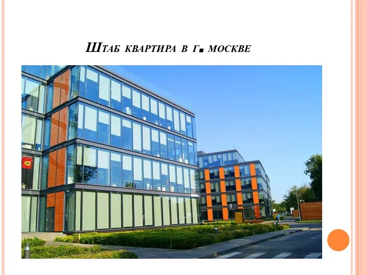 Штаб квартира в г. москве