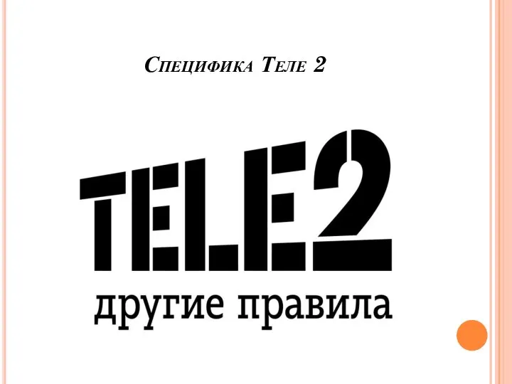 Специфика Теле 2