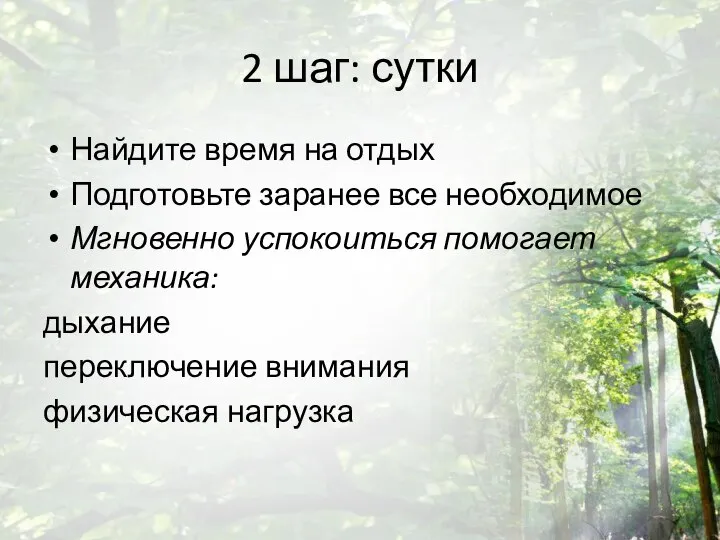 2 шаг: сутки Найдите время на отдых Подготовьте заранее все необходимое Мгновенно