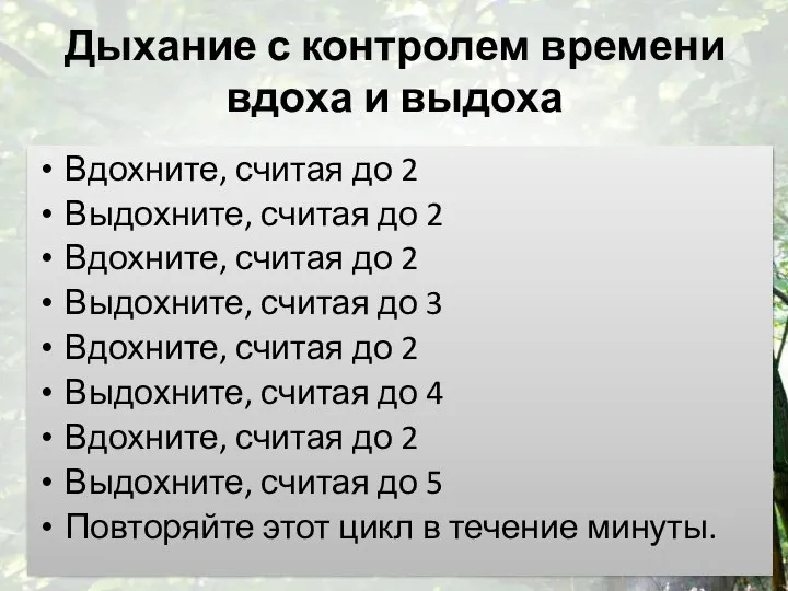 Дыхание с контролем времени вдоха и выдоха Вдохните, считая до 2 Выдохните,