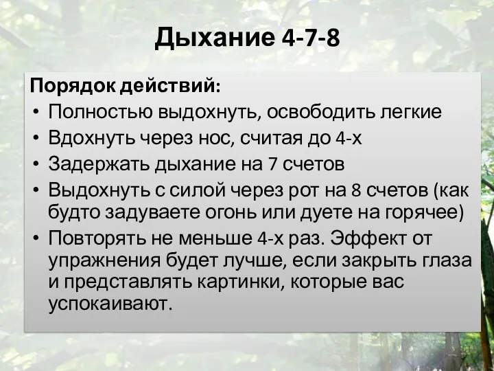 Дыхание 4-7-8 Порядок действий: Полностью выдохнуть, освободить легкие Вдохнуть через нос, считая