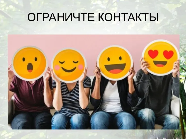 ОГРАНИЧТЕ КОНТАКТЫ