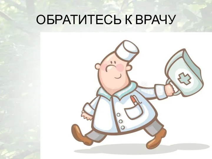 ОБРАТИТЕСЬ К ВРАЧУ