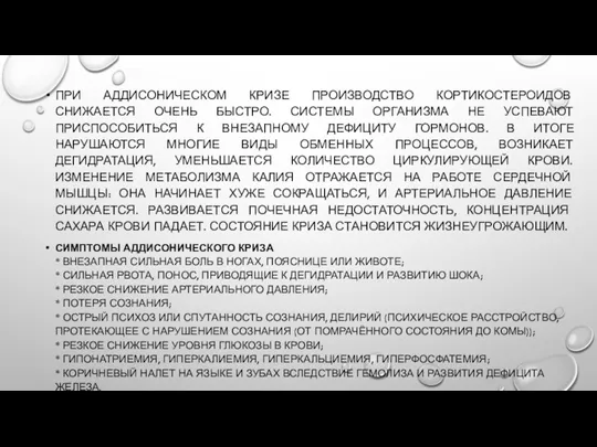 ПРИ АДДИСОНИЧЕСКОМ КРИЗЕ ПРОИЗВОДСТВО КОРТИКОСТЕРОИДОВ СНИЖАЕТСЯ ОЧЕНЬ БЫСТРО. СИСТЕМЫ ОРГАНИЗМА НЕ УСПЕВАЮТ