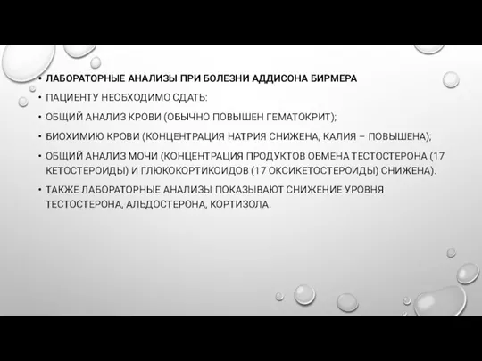 ЛАБОРАТОРНЫЕ АНАЛИЗЫ ПРИ БОЛЕЗНИ АДДИСОНА БИРМЕРА ПАЦИЕНТУ НЕОБХОДИМО СДАТЬ: ОБЩИЙ АНАЛИЗ КРОВИ