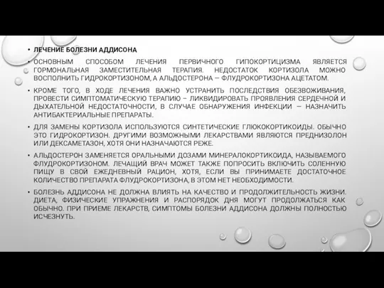 ЛЕЧЕНИЕ БОЛЕЗНИ АДДИСОНА ОСНОВНЫМ СПОСОБОМ ЛЕЧЕНИЯ ПЕРВИЧНОГО ГИПОКОРТИЦИЗМА ЯВЛЯЕТСЯ ГОРМОНАЛЬНАЯ ЗАМЕСТИТЕЛЬНАЯ ТЕРАПИЯ.