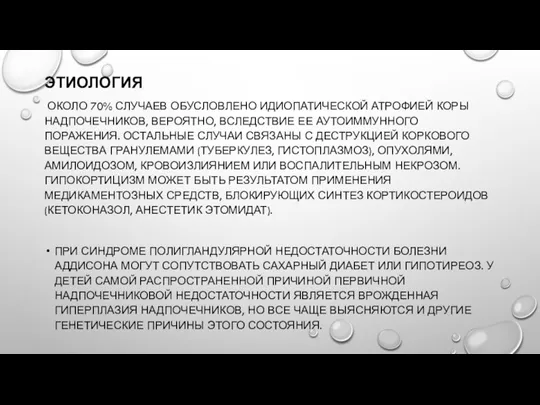 ЭТИОЛОГИЯ ОКОЛО 70% СЛУЧАЕВ ОБУСЛОВЛЕНО ИДИОПАТИЧЕСКОЙ АТРОФИЕЙ КОРЫ НАДПОЧЕЧНИКОВ, ВЕРОЯТНО, ВСЛЕДСТВИЕ ЕЕ