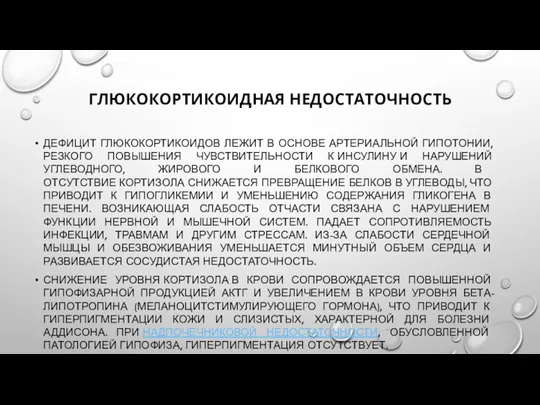 ГЛЮКОКОРТИКОИДНАЯ НЕДОСТАТОЧНОСТЬ ДЕФИЦИТ ГЛЮКОКОРТИКОИДОВ ЛЕЖИТ В ОСНОВЕ АРТЕРИАЛЬНОЙ ГИПОТОНИИ, РЕЗКОГО ПОВЫШЕНИЯ ЧУВСТВИТЕЛЬНОСТИ