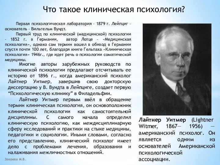 Зверева М.В. Что такое клиническая психология? Лайтнер Уитмер первым ввёл в обращение