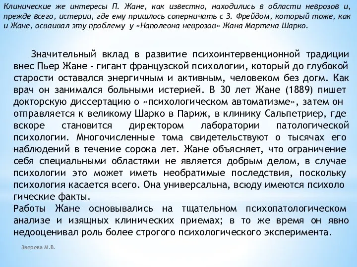 Зверева М.В. Клинические же интересы П. Жане, как известно, нахо­дились в области