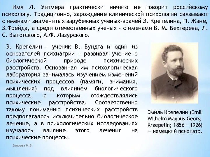 Зверева М.В. Имя Л. Уитмера практически ничего не говорит российскому психологу. Традиционно,