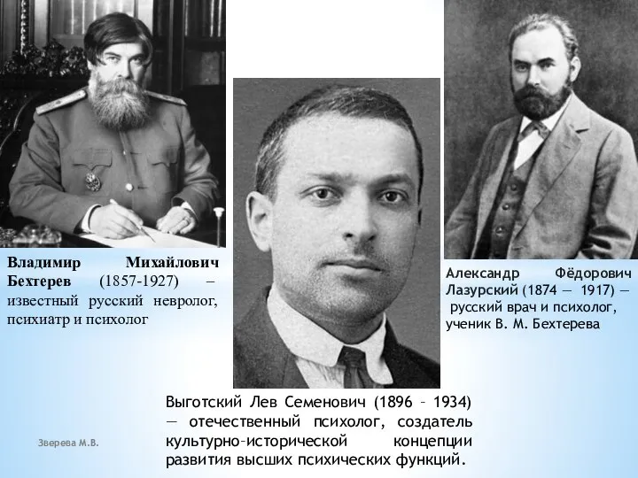 Зверева М.В. Владимир Михайлович Бехтерев (1857-1927) – известный русский невролог, психиатр и