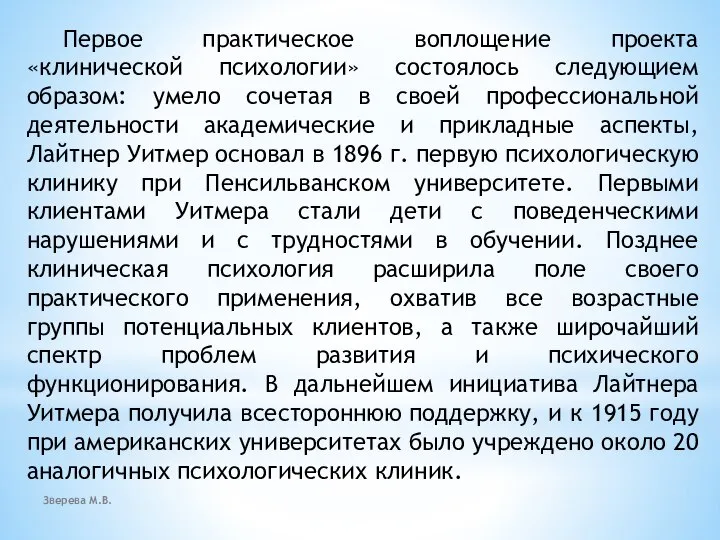 Зверева М.В. Первое практическое воплощение проекта «клинической психологии» состоялось следующием образом: умело