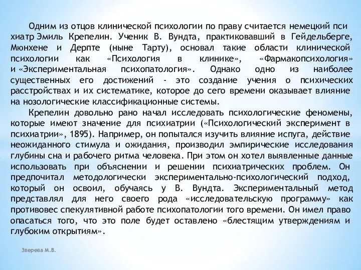 Зверева М.В. Одним из отцов клинической психо­логии по праву считается немецкий пси­хиатр