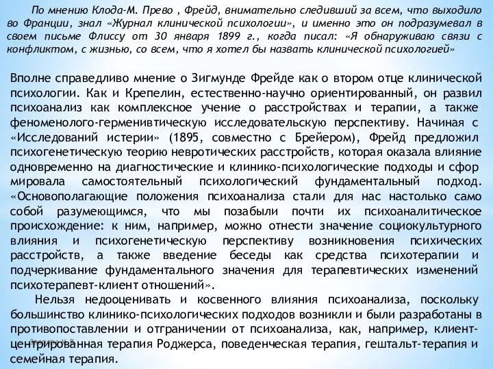 Зверева М.В. По мнению Клода-М. Прево , Фрейд, внимательно следивший за всем,