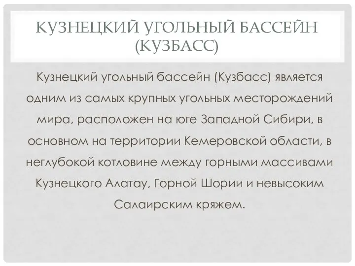 КУЗНЕЦКИЙ УГОЛЬНЫЙ БАССЕЙН (КУЗБАСС) Кузнецкий угольный бассейн (Кузбасс) является одним из самых