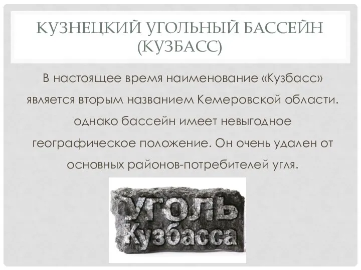 КУЗНЕЦКИЙ УГОЛЬНЫЙ БАССЕЙН (КУЗБАСС) В настоящее время наименование «Кузбасс» является вторым названием