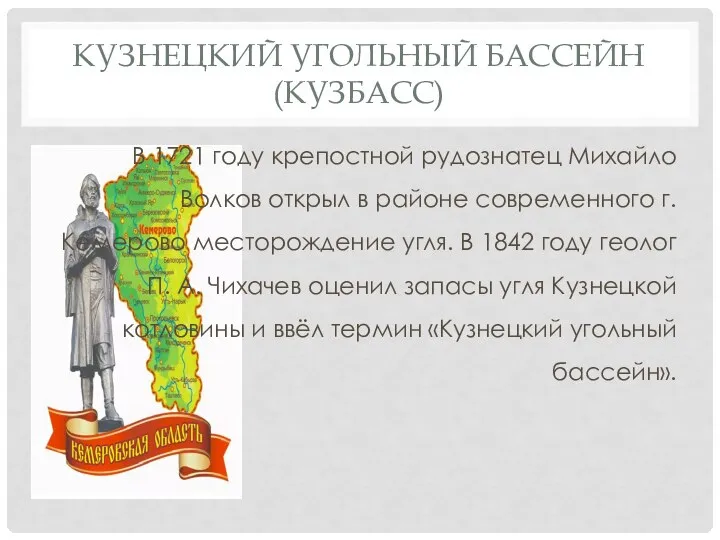 КУЗНЕЦКИЙ УГОЛЬНЫЙ БАССЕЙН (КУЗБАСС) В 1721 году крепостной рудознатец Михайло Волков открыл