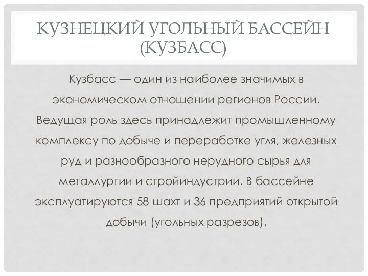 КУЗНЕЦКИЙ УГОЛЬНЫЙ БАССЕЙН (КУЗБАСС) Кузбасс — один из наиболее значимых в экономическом