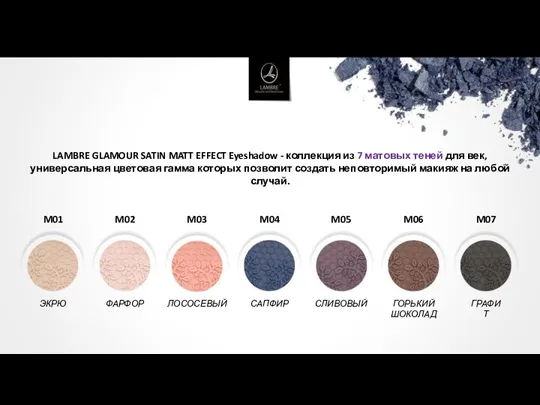 LAMBRE GLAMOUR SATIN MATT EFFECT Eyeshadow - коллекция из 7 матовых теней