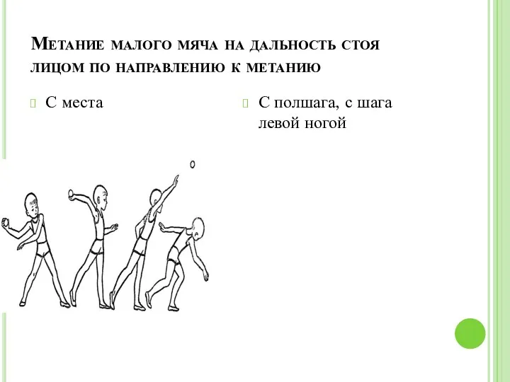 Метание малого мяча на дальность стоя лицом по направлению к метанию С