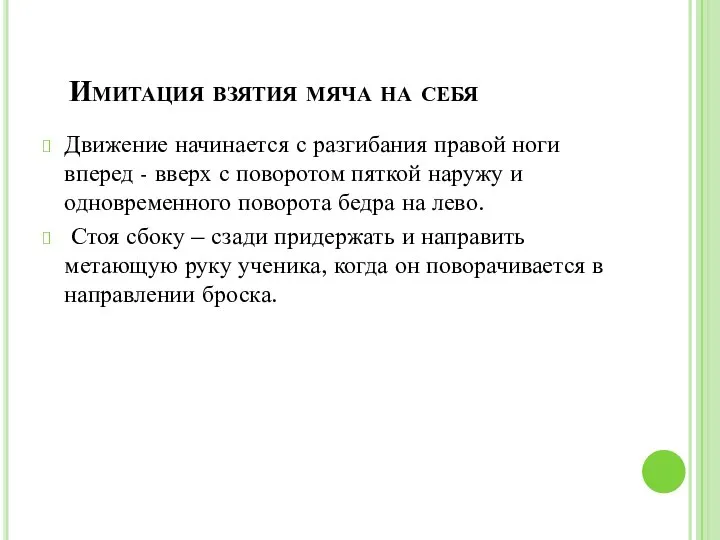 Имитация взятия мяча на себя Движение начинается с разгибания правой ноги вперед